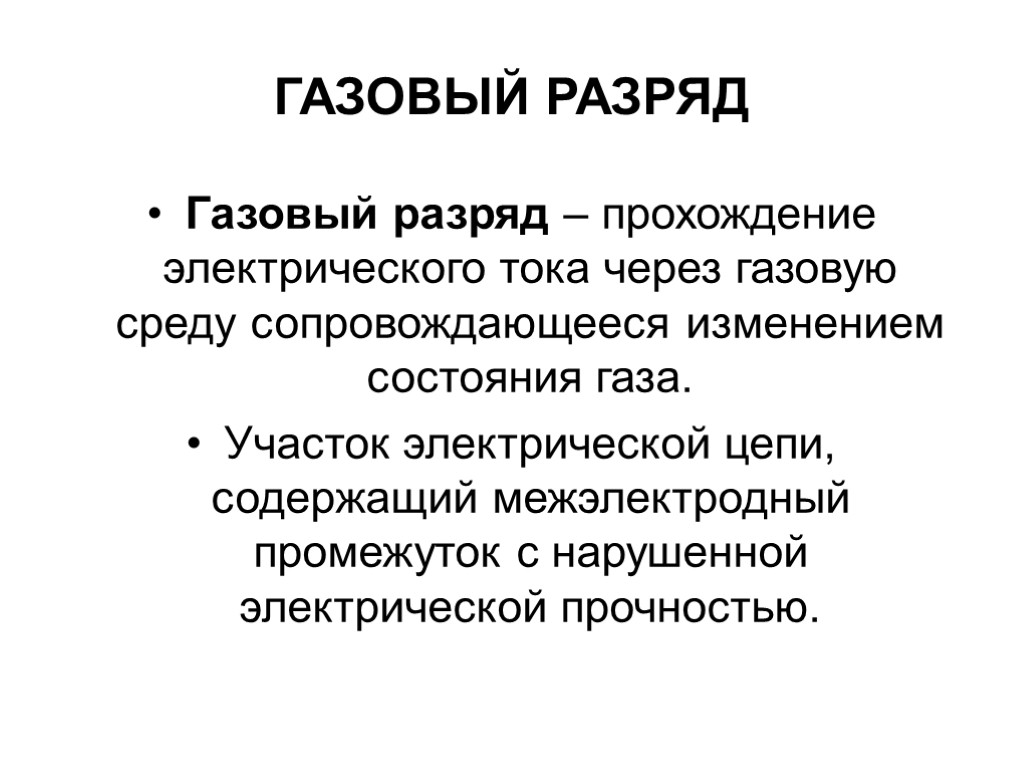 ГАЗОВЫЙ РАЗРЯД Газовый разряд – прохождение электрического тока через газовую среду сопровождающееся изменением состояния